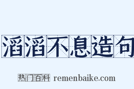滔滔不息造句是什么意思的图片